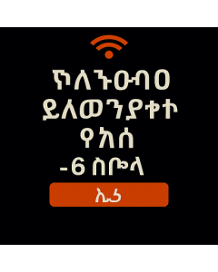 ያልተገደበ የአውሮፓ ውሂብ - 6 ቀናት