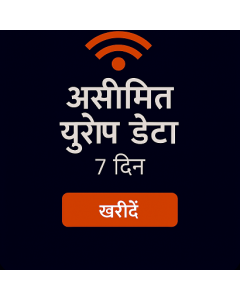 असीमित यूरोप डेटा - 7 दिन
