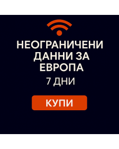 Неограничени данни за Европа - 7 дни