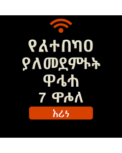 ያልተገደበ የአውሮፓ ውሂብ - 7 ቀናት