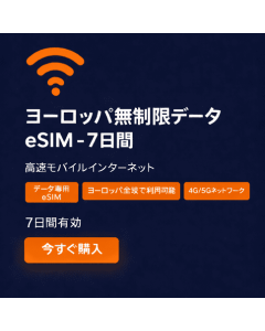 ヨーロッパデータ無制限 - 7日間