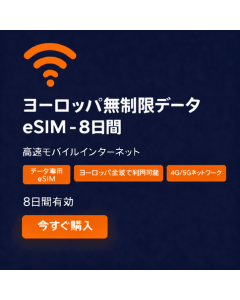 ヨーロッパデータ使い放題 - 8日間
