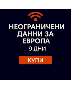 Неограничени данни за Европа - 9 дни