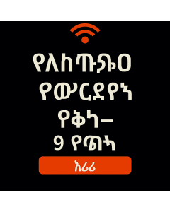 ያልተገደበ የአውሮፓ ውሂብ - 9 ቀናት
