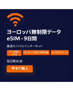 ヨーロッパデータ使い放題 - 9日間