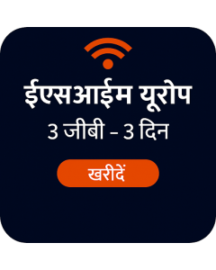 ईएसआईएम यूरोप ३ जीबी - ३ दिन