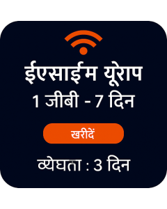 ईएसआईएम यूरोप १ जीबी - ७ दिन