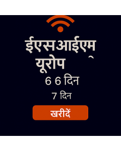 ईएसआईएम यूरोप ६ जीबी - ७ दिन