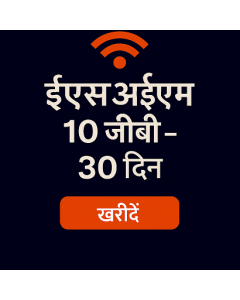 ईएसआईएम यूरोप १० जीबी - ३० दिन