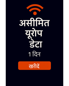 असीमित यूरोप डेटा - १ दिन