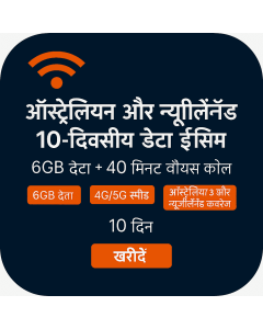 ऑस्ट्रेलिया और न्यूज़ीलैंड 10-दिवसीय वॉयस/डेटा ईसिम