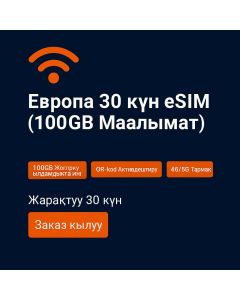 Европа майрамдарында 100 ГБ үн жана маалымат