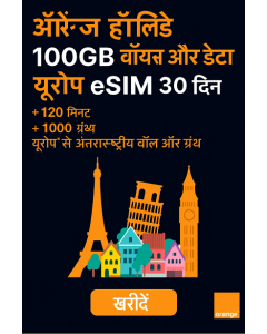 ऑरेंज हॉलिडे 100GB वॉयस और डेटा यूरोप eSIM 30 दिन