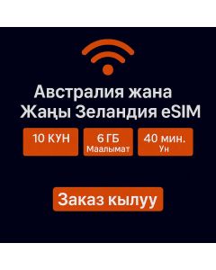 Австралия жана Жаңы Зеландия 10 күн үн, 6 ГБ чексиз, 40 мүнөт үн чалуу