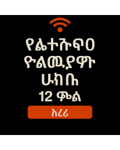 ያልተገደበ የአውሮፓ ውሂብ 12 ቀን