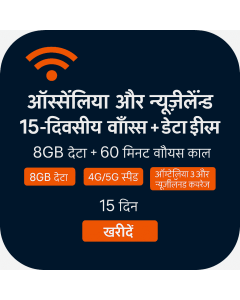 ऑस्ट्रेलिया और न्यूज़ीलैंड 15-दिवसीय वॉयस/डेटा ईसिम