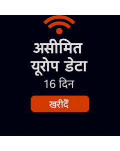 असीमित यूरोप डेटा 16 दिन