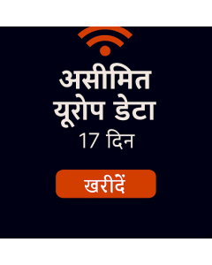 असीमित यूरोप डेटा 17 दिन