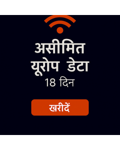 असीमित यूरोप डेटा 18 दिन
