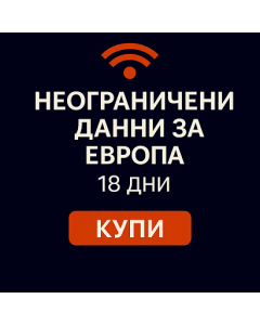 Неограничени данни за Европа 18 дни