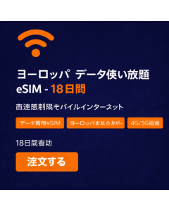 ヨーロッパデータ無制限 18日間