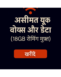 असीमित यूके वॉयस और डेटा (18GB रोमिंग मुफ़्त)