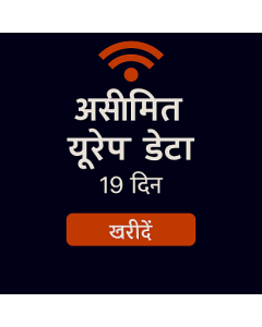 असीमित यूरोप डेटा 19 दिन