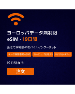 ヨーロッパデータ無制限 19日間