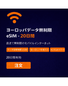 ヨーロッパデータ使い放題 20日間