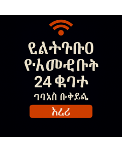 ያልተገደበ የአውሮፓ ውሂብ 24 ቀናት