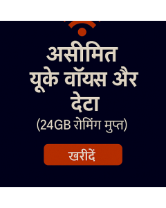 असीमित यूके वॉयस और डेटा (24GB रोमिंग मुफ़्त)