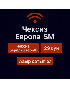 Чексиз Европа маалыматтары 29 күн