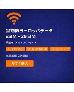 ヨーロッパデータ無制限 29日間