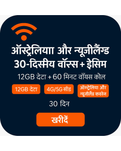ऑस्ट्रेलिया और न्यूज़ीलैंड 30-दिवसीय वॉयस/डेटा ईसिम