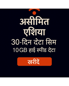 असीमित एशिया 30-दिन डेटा सिम 10GB हाई स्पीड डेटा