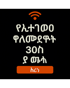 ያልተገደበ የአውሮፓ ውሂብ 30 ቀናት