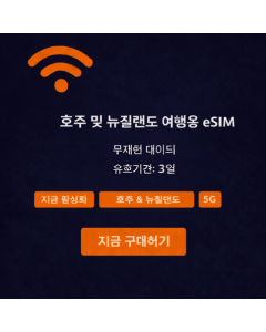 뉴질랜드 및 호주 3일 무제한 eSIM