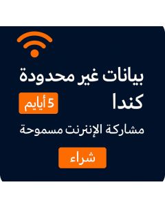 5 أيام من خدمة eSIM الكندية غير المحدودة
