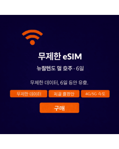 뉴질랜드 및 호주 6일 무제한 eSIM