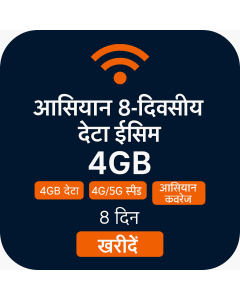 आसियान 8-दिन डेटा ईसिम (4GB अनलिमिटेड)
