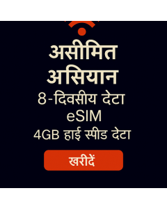 असीमित आसियान 8-दिवसीय डेटा ESIM 4GB हाई स्पीड डेटा