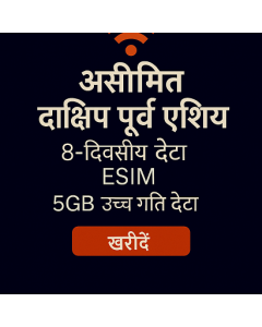 असीमित दक्षिण पूर्व एशिया 8-दिवसीय डेटा ESIM 5GB उच्च गति डेटा