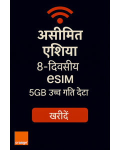 असीमित एशिया 8-दिवसीय डेटा ESIM 5GB उच्च गति डेटा