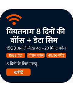 सर्वश्रेष्ठ वियतनाम 8 दिन वॉयस/डेटा ई सिम 15 जीबी अनलिमिटेड प्लस 20 मिनट