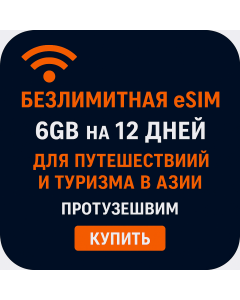 Шесть ГБ, двенадцать дней, безлимитный Asian eSIM