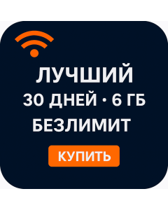 Шесть ГБ, тридцать дней, неограниченные данные в EAU