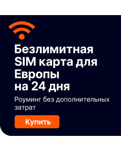 Безлимитный eSIM-пакет на двадцать четыре дня в Европе