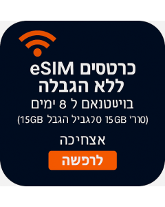 כרטיס eSIM ללא הגבלה בווייטנאם ל-8 ימים (15GB ללא הגבלה + 20 דקות)