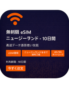 無制限 eSIM ニュージーランド - 10日間