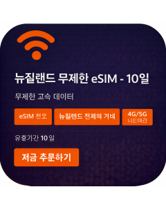 뉴질랜드 무제한 eSIM - 10일